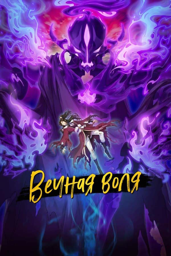 Вечная воля: Одна мысль о вечном наследии ТВ-2 / Yi Nian Yong Heng: Chuan Cheng Pian TV-2 [54 из 54]