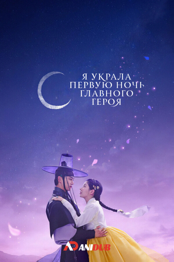 Я украла первую ночь главного героя!