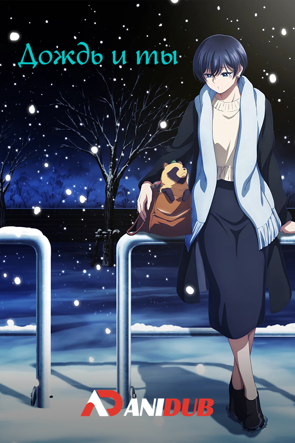 Дождь и ты