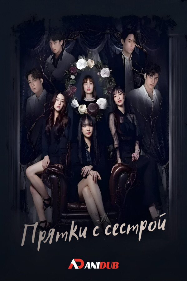 Прятки с сестрой