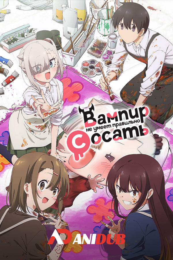 Вампир не умеет правильно сосать